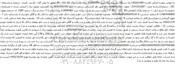 آگهی مزایده یک دستگاه سیستم پیکان تیپ 1600OHV