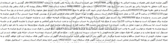 آگهی مزایده امتیاز و اشتراک یک رشته تلفن همراه