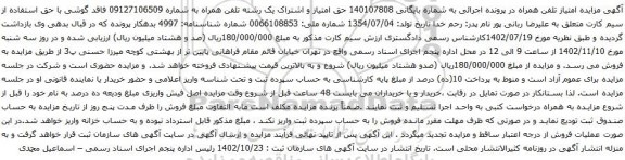 آگهی مزایده امتیاز و اشتراک یک رشته تلفن همراه