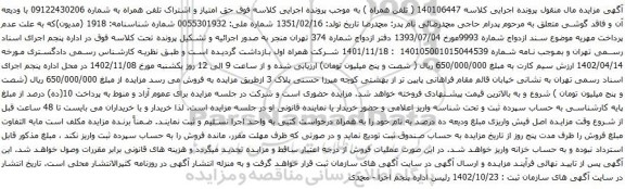 آگهی مزایده حق امتیاز و اشتراک تلفن همراه