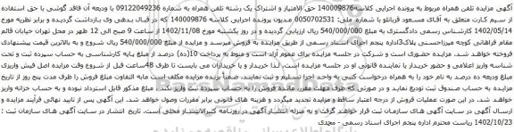 آگهی مزایده الامتیاز و اشتراک یک رشته تلفن همراه