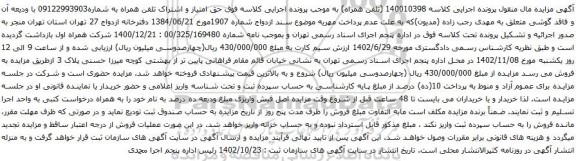 آگهی مزایده حق امتیاز و اشتراک تلفن همراه