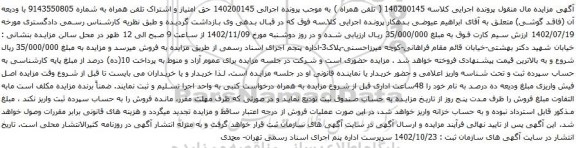 آگهی مزایده حق امتیاز و اشتراک تلفن همراه