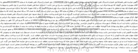 آگهی مزایده حق امتیاز و اشتراک تلفن همراه