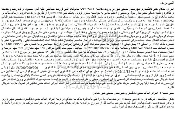 مزایده فروش ملک به صورت یکباب منزل مسکونی ویلائی یک طبقه )زیرزمین و همکف )