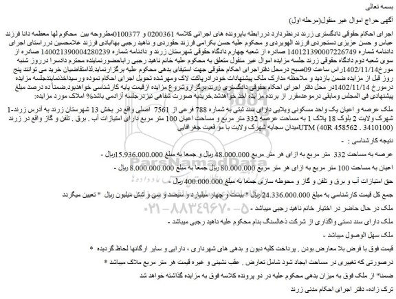 مزایده فروش ملک عرصه و اعیان یک واحد مسکونی ویلایی دارای سند ثبتی به شماره 788 فرعی از 7561  اصلی 
