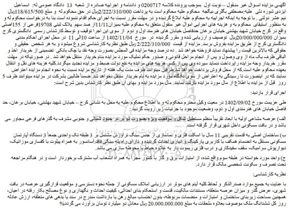 مزایده فروش میزان11/11از صد سهم پلاک ثبتی 19708فرعی از 155اصلی