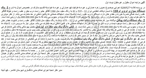 مزایده فروش یک دستگاه سواری ام وی ام 110 به رنگ سفید، مدل 1386 و...
