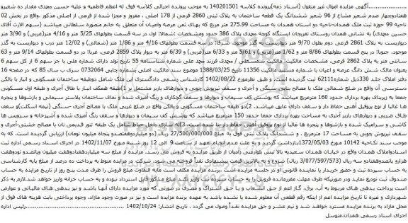 آگهی مزایده مقدار ده شعیرو هفتادوچهار صدم شعیر مشاع از 96 شعیر ششدانگ یک قطعه ساختمان به پلاک ثبتی 2860 فرعی از 178 اصلی