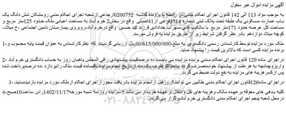 مزایده فروش شش دانگ یک باب عمارت مسکونی یک طبقه تحت پلاک ثبتی شماره 3514فرعی از41اصلی 