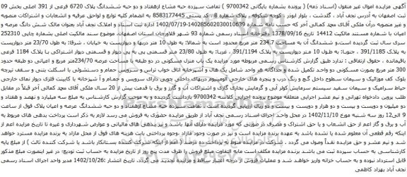 آگهی مزایده سیزده حبه مشاع ازهفتاد و دو حبه ششدانگ پلاک 6720 فرعی از 391 اصلی بخش 09
