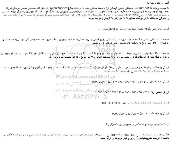مزایده فروش شش دانگ عرصه و اعیان تحت پلاک ثبتی 1537 فرعی از 442 اصلی 