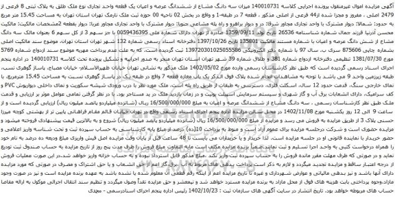 آگهی مزایده سه دانگ مشاع از ششدانگ عرصه و اعیان یک قطعه واحد تجاری نوع ملک طلق به پلاک ثبتی 8 فرعی از 2479 اصلی