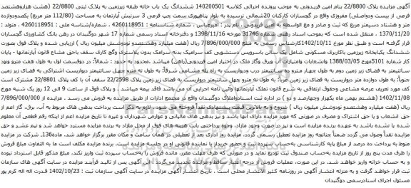 آگهی مزایده ششدانگ یک باب خانه طبقه زیرزمین به پلاک ثبتی 22/8800 (هشت هزاروهشتصد فرعی از بیست ودواصلی) مفروزی