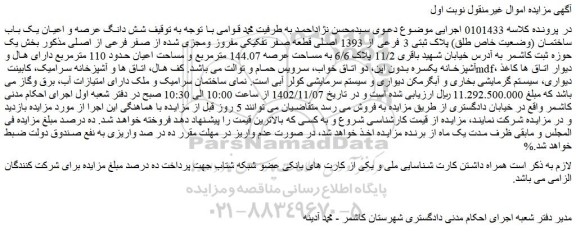 مزایده فروش شش دانگ عرصه و اعیان یک باب ساختمان (وضعیت خاص طلق) پلاک ثبتی 3 فرعی از 1393 اصلی