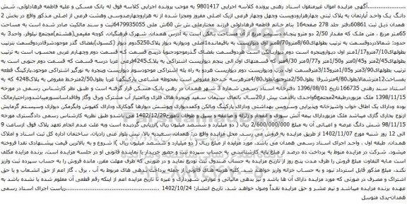 آگهی مزایده شش دانگ یک واحد آپارتمان به پلاک ثبتی چهارهزارودویست وچهل وچهار فرعی ازیک اصلی مفروز ومجزا شده از نه هزاروچهارصدوسی وهشت فرعی 