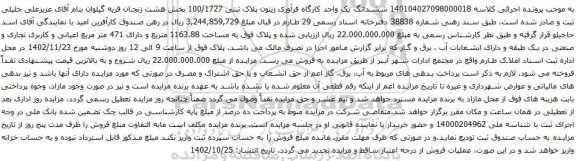 آگهی مزایده ششدانگ یک واحد کارگاه فرآوری زیتون پلاک ثبتی 100/1727