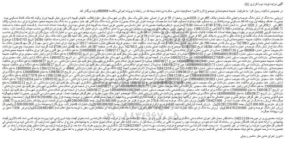 مزایده فروش سه دانگ از شش دانگ عرصه واعیانی ملک بشماره پلاک 95فرعی از 1020مفروز ومجزا از 59 فرعی از اصلی