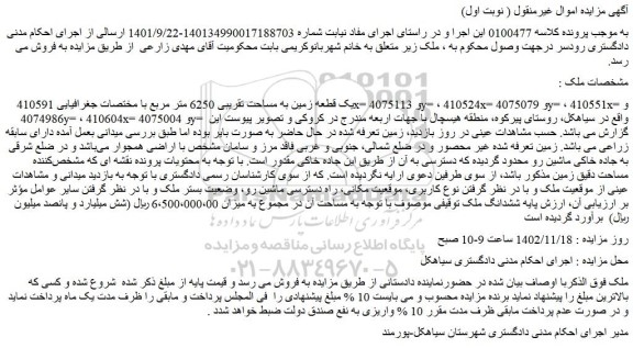 مزایده فروش یک قطعه زمین به مساحت تقریبی 6250 متر مربع