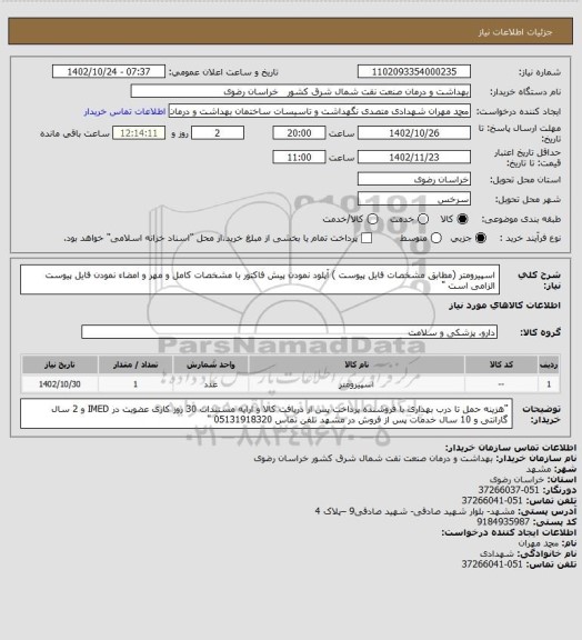 استعلام اسپیرومتر (مطابق  مشخصات فایل پیوست )
آپلود نمودن پیش فاکتور با مشخصات کامل و مهر و امضاء نمودن فایل پیوست الزامی است "