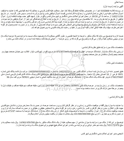 مزایده فروش یک دانگ مشاع از ششدانگ عرصه و اعیان با عرصه به مساحت 673/87 مترمربع