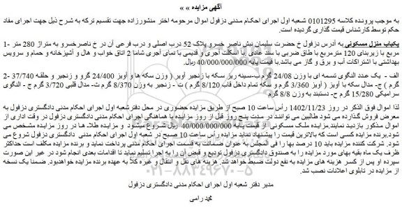 مزایده فروش یکباب منزل مسکونی 