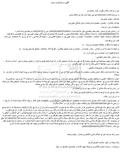 مزایده فروش شش دانگ اعیان یکباب ساختمان دارای پلاک ثبتی 726 فرعی از 19 اصلی با مساحت عرصه 252 مترمربع به ابعاد 10.5 در 24 متر