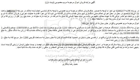 مزایده فروش میزان سه دانگ مشاع از ششدانگ عرصه و اعیان یک باب عمارت مسکونی به مساحت 1233 مترمربع