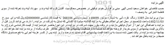مزایده فروش خودرو سواری پراید مدل 1385 رنگ نقره -آبی