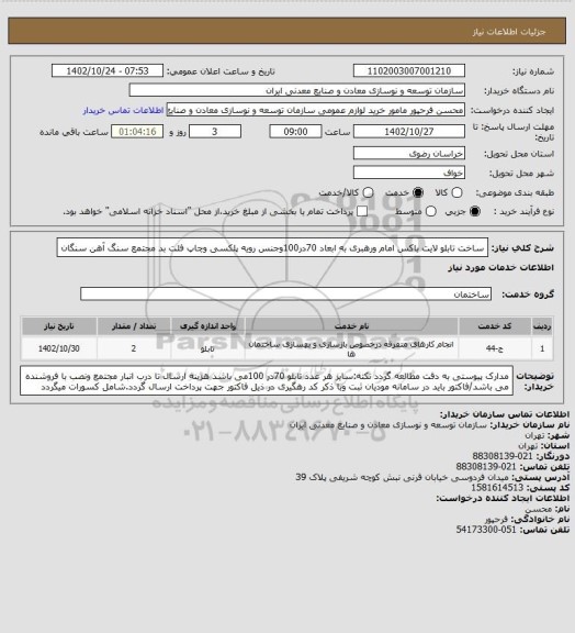 استعلام ساخت تابلو لایت باکس امام ورهبری به ابعاد 70در100وجنس رویه پلکسی وچاپ فلت بد
مجتمع سنگ آهن سنگان