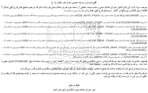 مزایده فروش قطعه شماره 1: یک قطعه زمین کشاورزی دیم موسوم به مِلَه گَه به مساحت 8025 مترمربع 