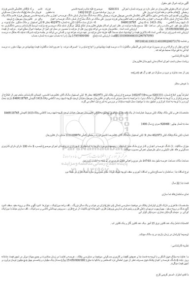 مزایده فروش مال مشاع(یک باب منزل مسکونی ویلایی)  
