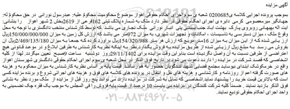 مزایده فروش  ملک به شماره پلاک ثبتی 162فرعی از 2619