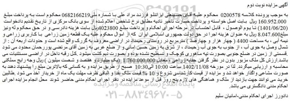 مزایده یک قطعه زمین زراعی