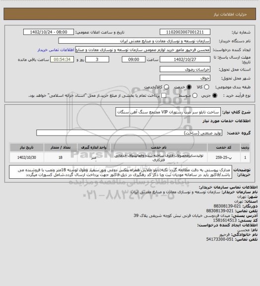 استعلام ساخت تابلو سر درب رستوران VIP
مجتمع سنگ آهن سنگان