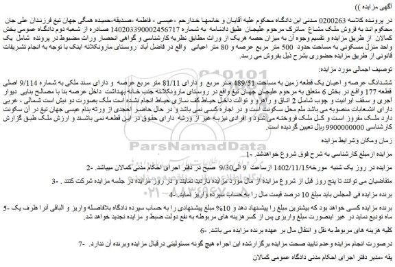 مزایده یک واحد منزل مسکونی به مساحت حدود 500 متر مربع عرصه و 80 متر اعیانی