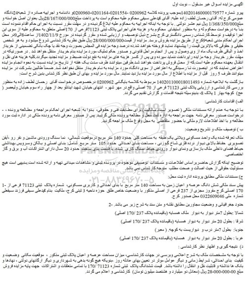 مزایده پلاک ثبتی 71123فرعی از 170اصلی