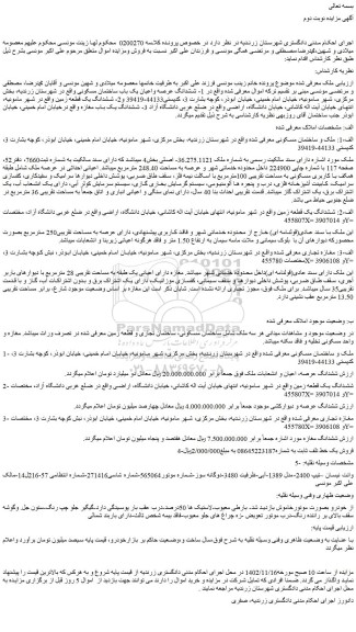 مزایده فروش دارای سند مالکیت رسمی به شماره ملک 36.275.1121- اصلی