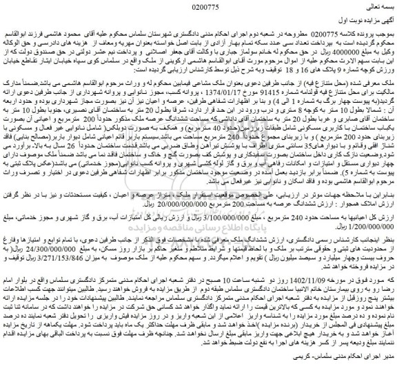 مزایده فروش ششدانگ ملک