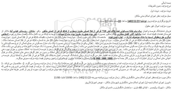 مزایده فروش ششدانگ عرصه واعیان  یک باب خانه مسکونی تحت پلاک ثبتی 719 فرعی 