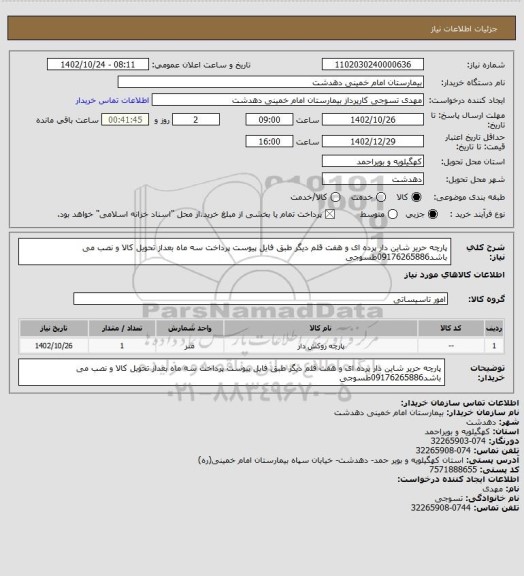 استعلام پارچه حریر شاین دار پرده ای و هفت قلم دیگر طبق فایل پیوست
پرداخت سه ماه بعداز تحویل کالا و نصب می باشد09176265886طسوجی