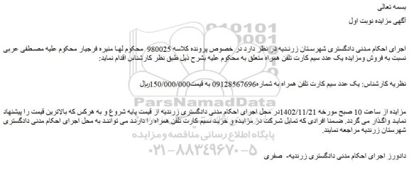 مزایده یک عدد سیم کارت تلفن همراه