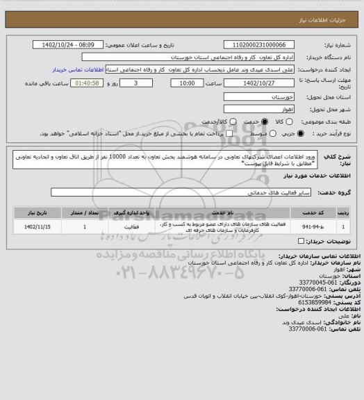 استعلام ورود اطلاعات اعضای شرکتهای تعاونی در سامانه هوشمند بخش تعاون به تعداد 10000 نفر از طریق اتاق تعاون و اتحادیه تعاونی *مطابق با شرایط فایل پیوست*