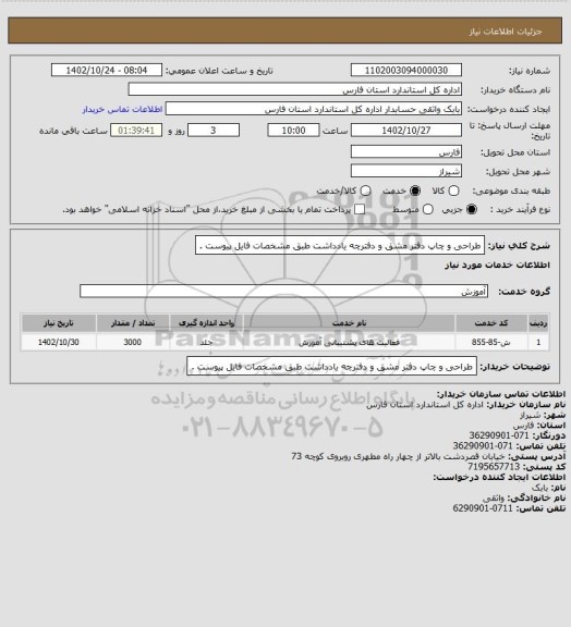 استعلام طراحی و چاپ دفتر مشق و دفترچه یادداشت طبق مشخصات فایل پیوست .