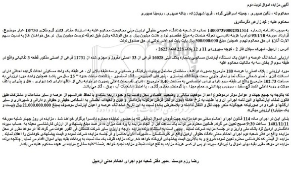 مزایده ششدانگ عرصه و اعیان یک دستگاه آپارتمان مسکونی بشماره پلاک ثبتی 16028 