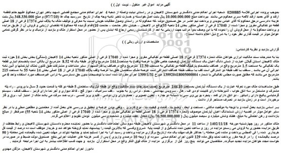 مزایده پلاک ثبتی 17374 فرعی از 18 اصلی قطعه دو تفکیکی مفروز و مجزا شده از 17040 فرعی
