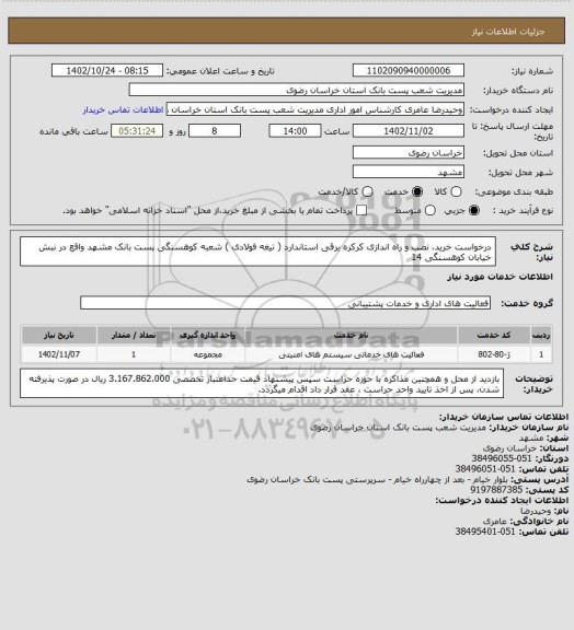 استعلام درخواست خرید، نصب و راه اندازی کرکره برقی استاندارد ( تیغه فولادی ) شعبه کوهسنگی پست بانک مشهد واقع در نبش خیابان کوهسنگی 14