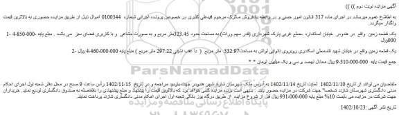 مزایده دو قطعه زمین