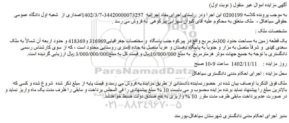 مزایده یک قطعه زمین به مساحت حدود 300مترمربع