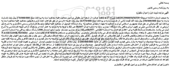 مزایده یک دستگاه  سواری ساینا 